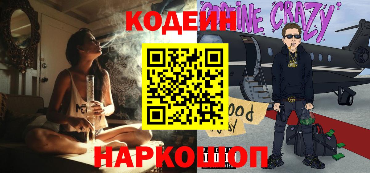 Кодеиновый сироп Lean Purple Drank  Вход с VPN  Королёв 