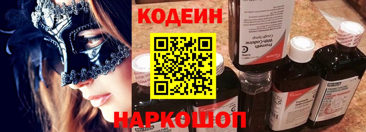 Кодеин Purple Drank Королёв